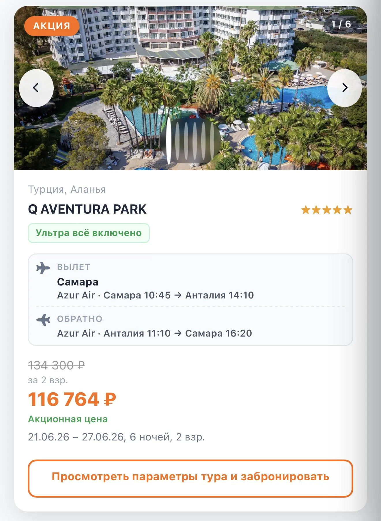 🔥 Аланья, 5 звёзд — со скидкой! 🔥

Всего 116 764 ₽ на двоих 

Q AVENTURA PARK
⭐ Ультра всё включен