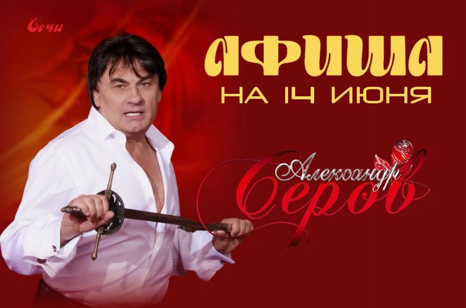 АФИША НА ЗАВТРА, 14 ИЮНЯ!

Концерт Александр Серов 19:00 Зимний театр 2 000 - 8 500 руб
Концерт Джаз