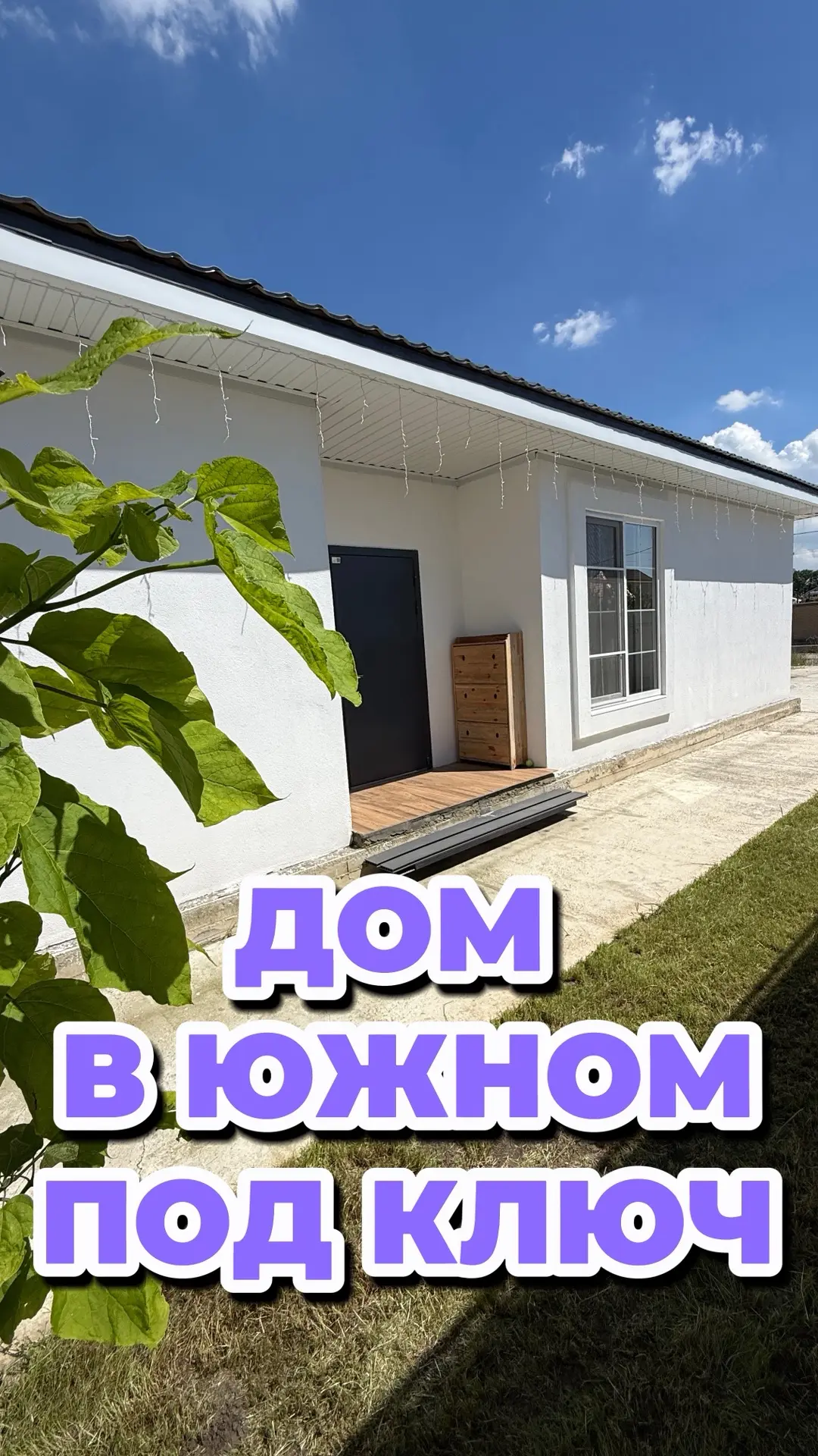 ✅ДОМ С РЕМОНТОМ И МЕБЕЛЬЮ 
📍п.Южный, Краснодарский край
ℹ️115м2 на 6 сотках
⚡️Все коммуникации
➕Бан