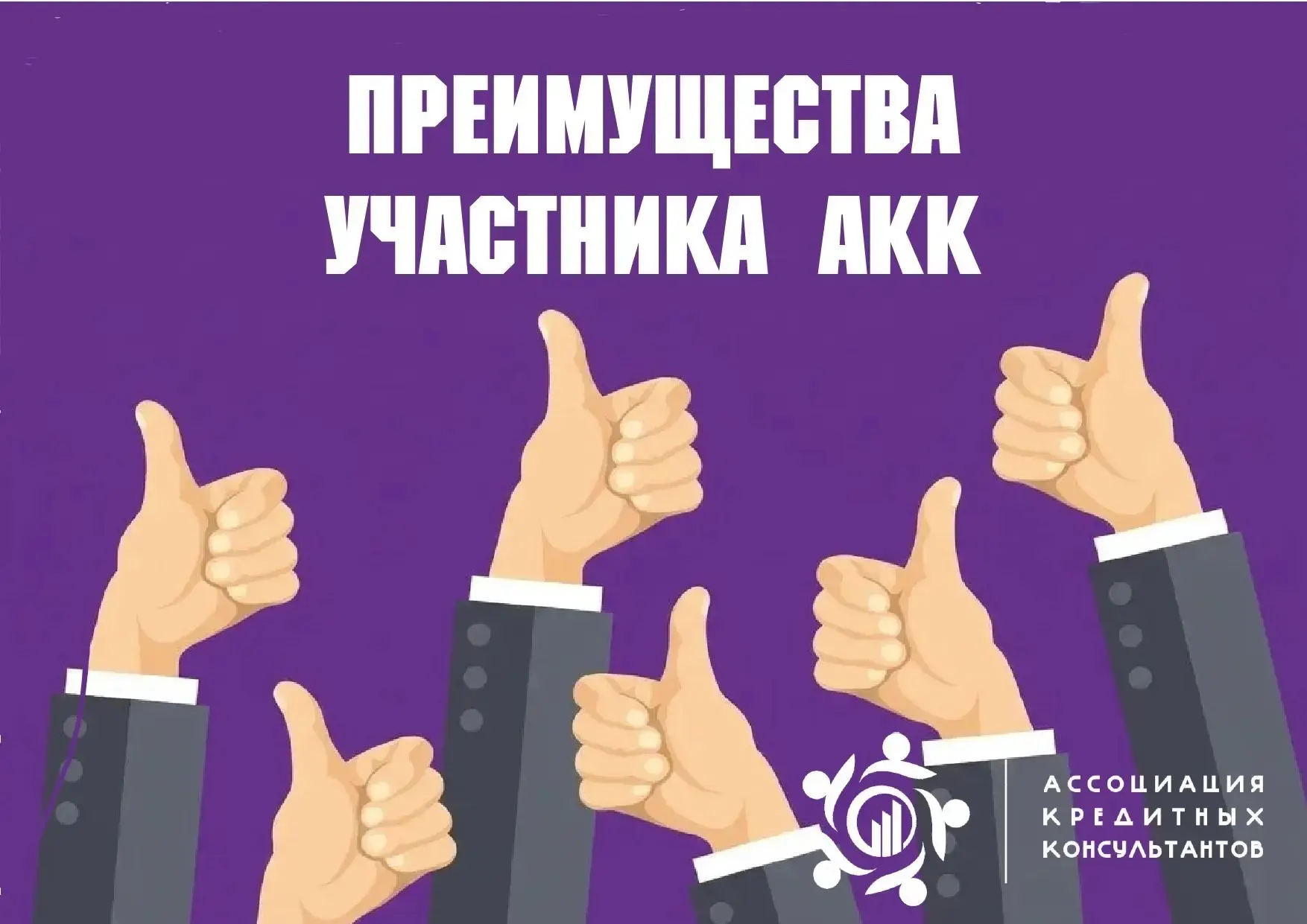 Выходите на новый уровень в кредитном консалтинге вместе с АКК! 🚀

Быть профессионалом — значит не 