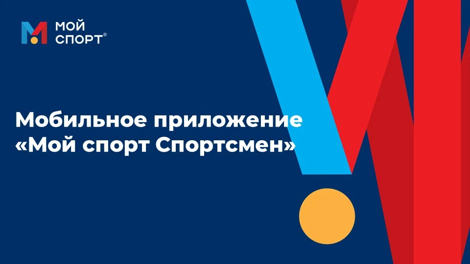 ❓ЧТО МОЖЕТ ДЕЛАТЬ СПОРТСМЕН И РОДИТЕЛЬ В МОБИЛЬНОМ ПРИЛОЖЕНИИ

Мобильное приложение «Мой спорт Спорт