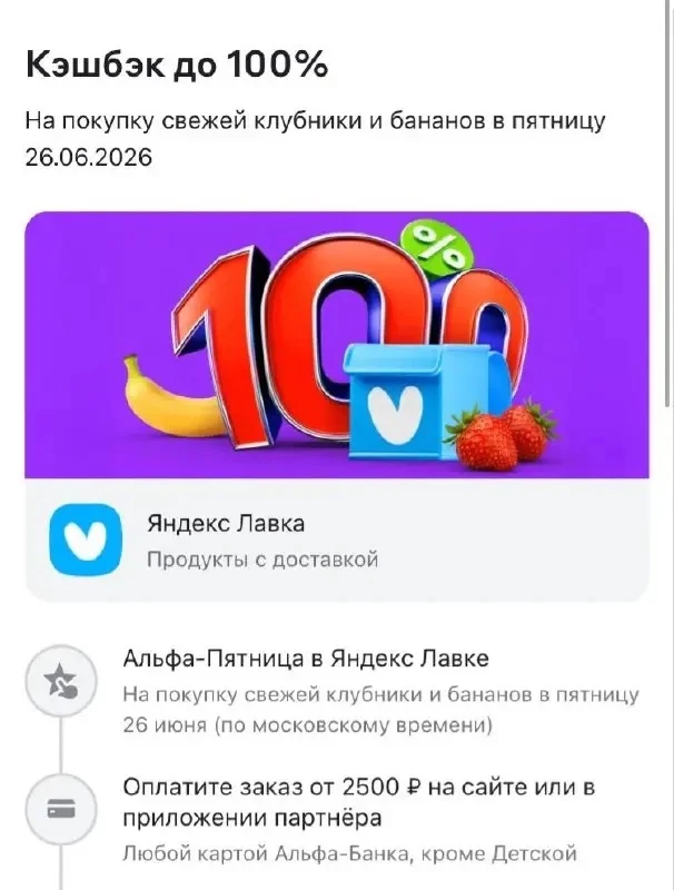 Покупаем клубнику и бананы бесплатно по Альфа-пятнице в Лавке по КРАСНОЙ Альфа-карте🍓🍌🍓🍌🍓🍌

Се