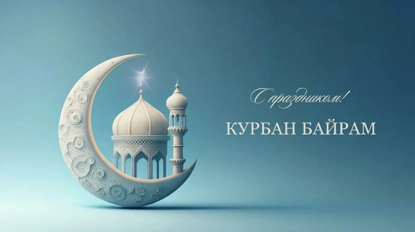 Дорогие жители!
Примите наши искренние поздравления с праздником Курбан Байрам!

В этот особенный де