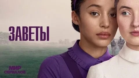 Недавно , не спеша, я посмотрела сериал "Заветы": и хочу здесь сделать его разбор!

Когда-то в древн