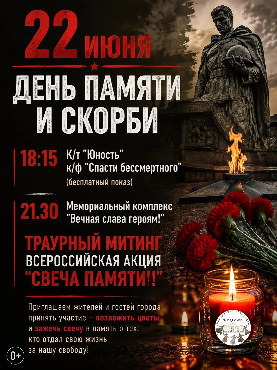 22 июня — День памяти и скорби.
Этот день навсегда останется в нашей истории как начало самой страшн