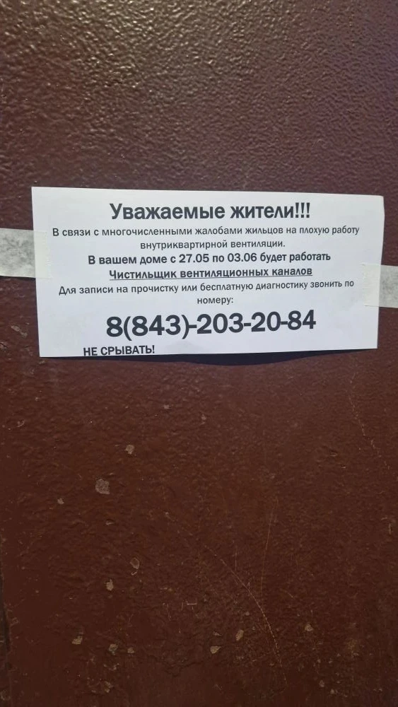 Уважаемые жители!
 
Проверка системы вентиляции и очистка вентиляционных каналов проводится согласно