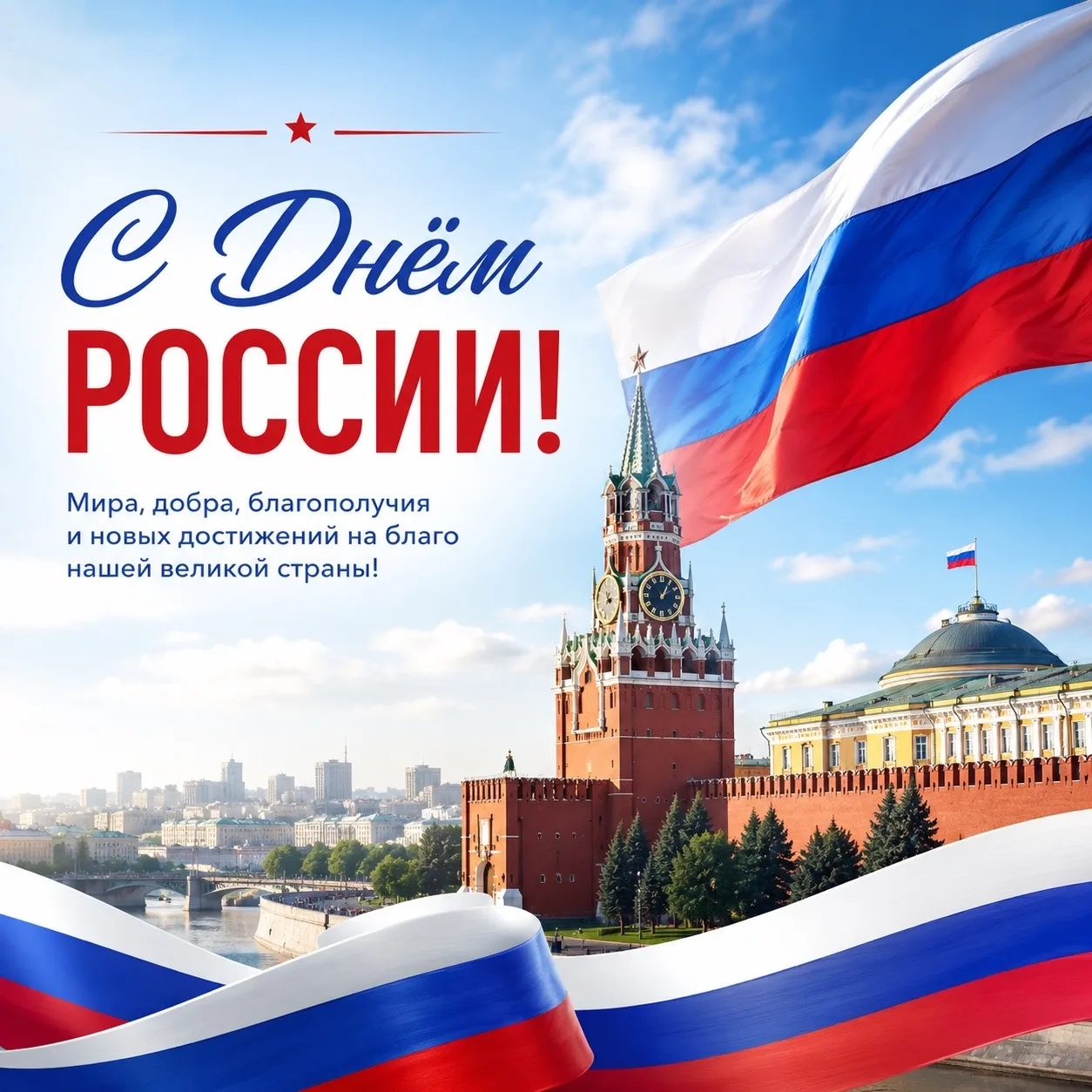 С наступающим Днём России! 🇷🇺
Пусть этот праздник объединяет, вдохновляет и дарит уверенность в бу