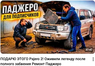 Всем крутейших выходных друзья.
Продолжаем восстанавливать Паджеро который достанется одному из вас.