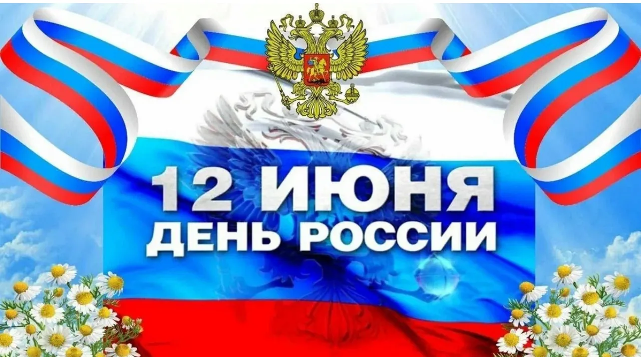 12 июня - День России. Он объединяет людей разных поколений, профессий и регионов вокруг чувства при