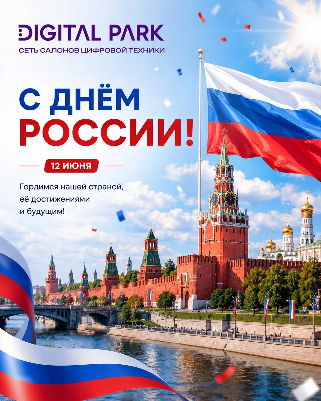 С Днём России! 🇷🇺

От всей души поздравляем с праздником, который объединяет всех нас — независимо