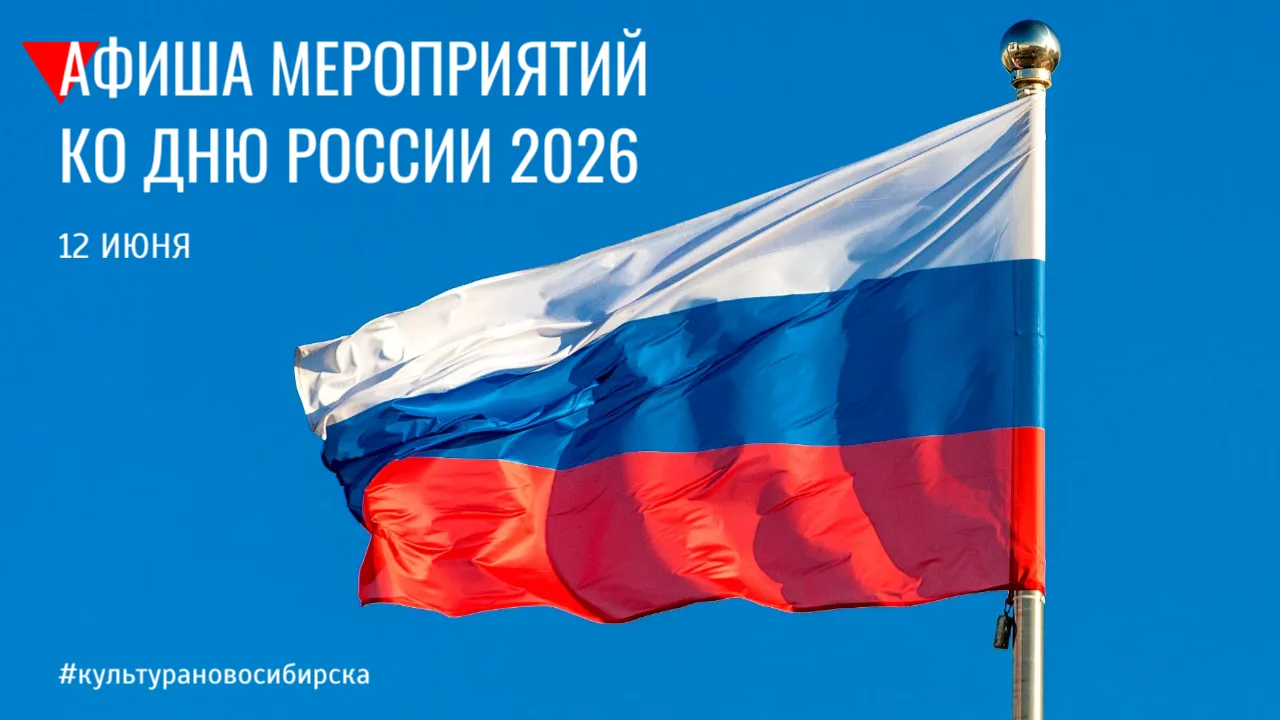 🇷🇺 12 июня мы по традиции отмечаем День России! 

🎈️В нашей афише рассказываем, какие мероприятия