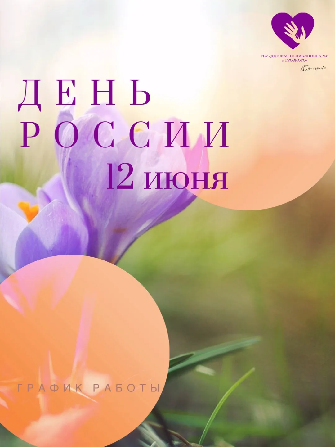 Дорогие мамы и папы! В праздничный день, 12 июня, наша поликлиника продолжает заботиться о здоровье 