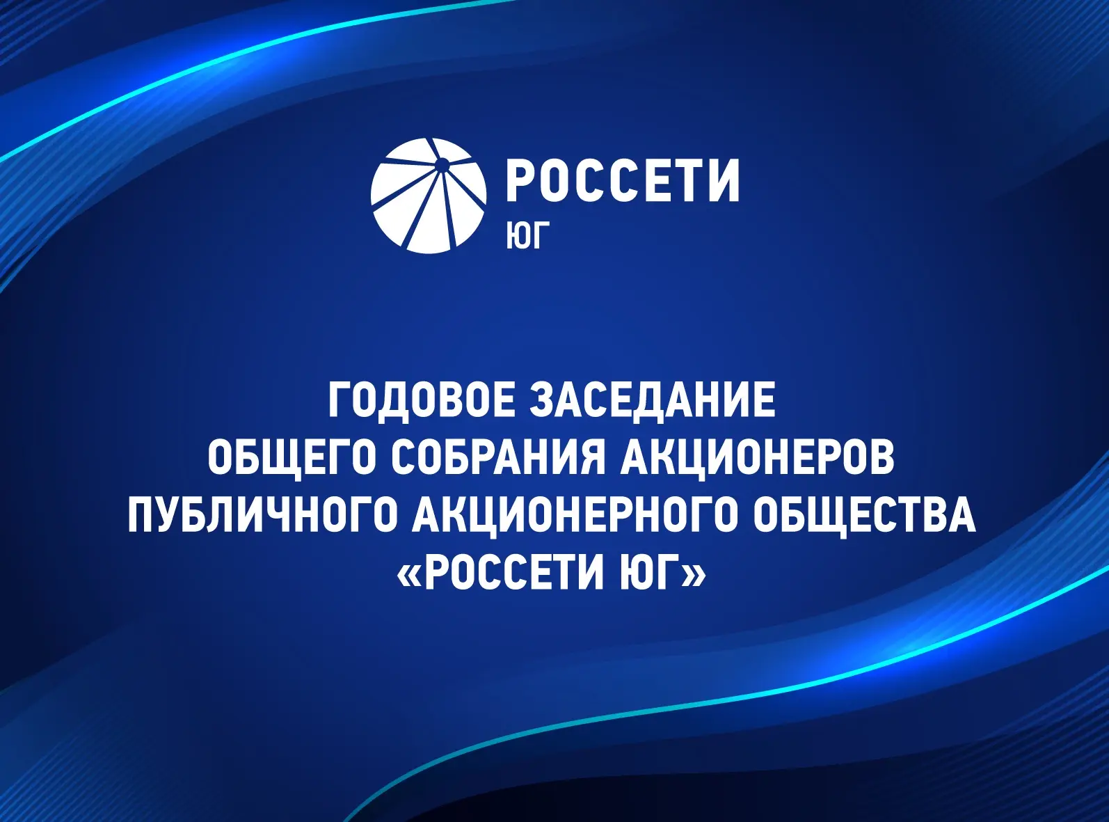 10 июня 2026 года состоялось годовое заседание Общего собрания акционеров ПАО «Россети Юг»
 
Акционе