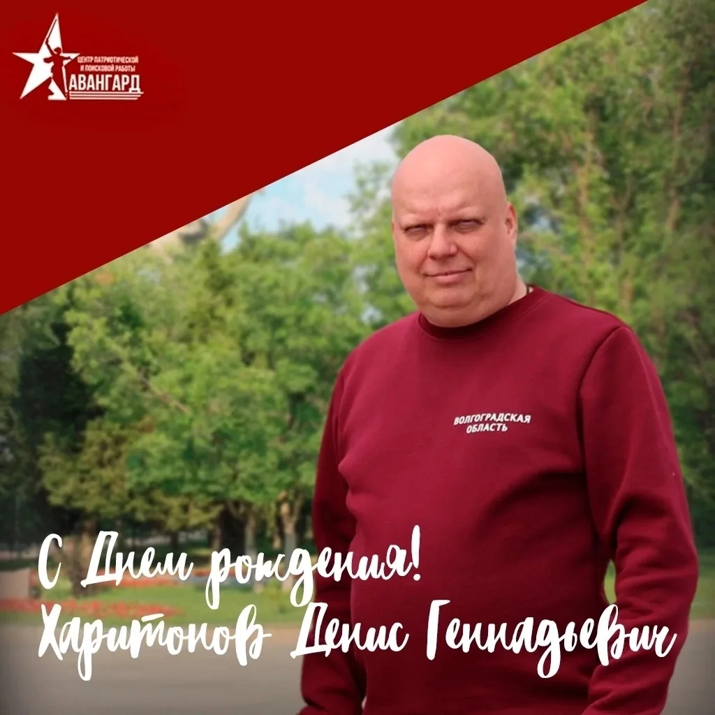 🎉Сегодня мы поздравляем с днём рождения Харитонова Дениса Геннадьевича!

Денис Геннадьевич — директ
