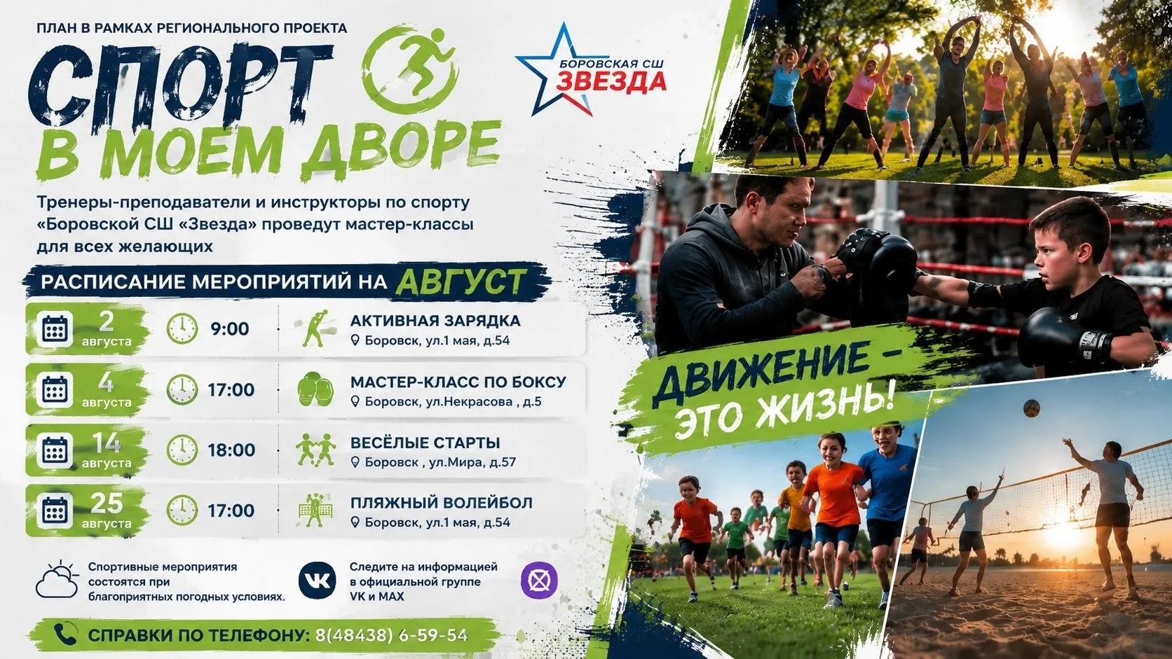 В августе тренеры боровской спортивной школы «Звезда» подготовили для вас много интересного.

Знаком