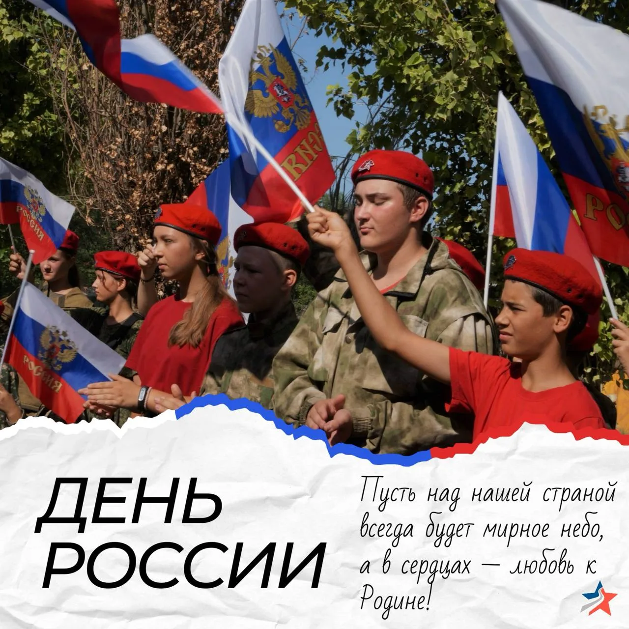 🇷🇺С ДНЁМ РОССИИ!

🤝От всего сердца коллектив ГБОУ ДО РК «Крымпатриотцентр» поздравляют Вас с глав