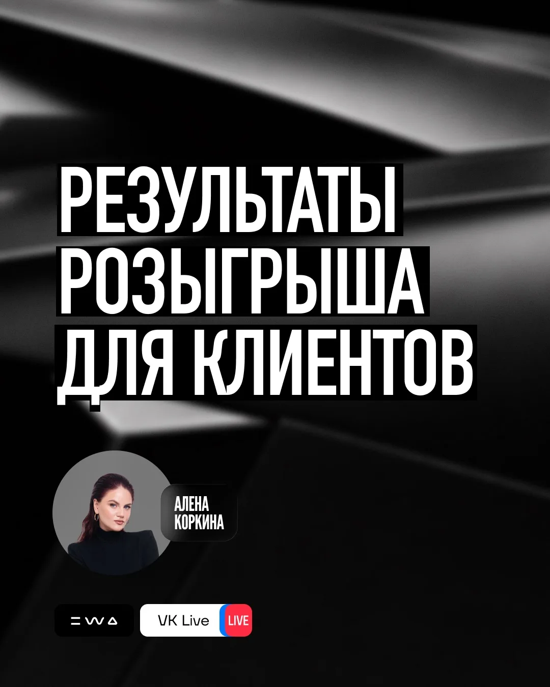 День Х настал!

Уже сегодня в прямом эфире мы объявим победителей клиентского розыгрыша EWA с 7 по 3