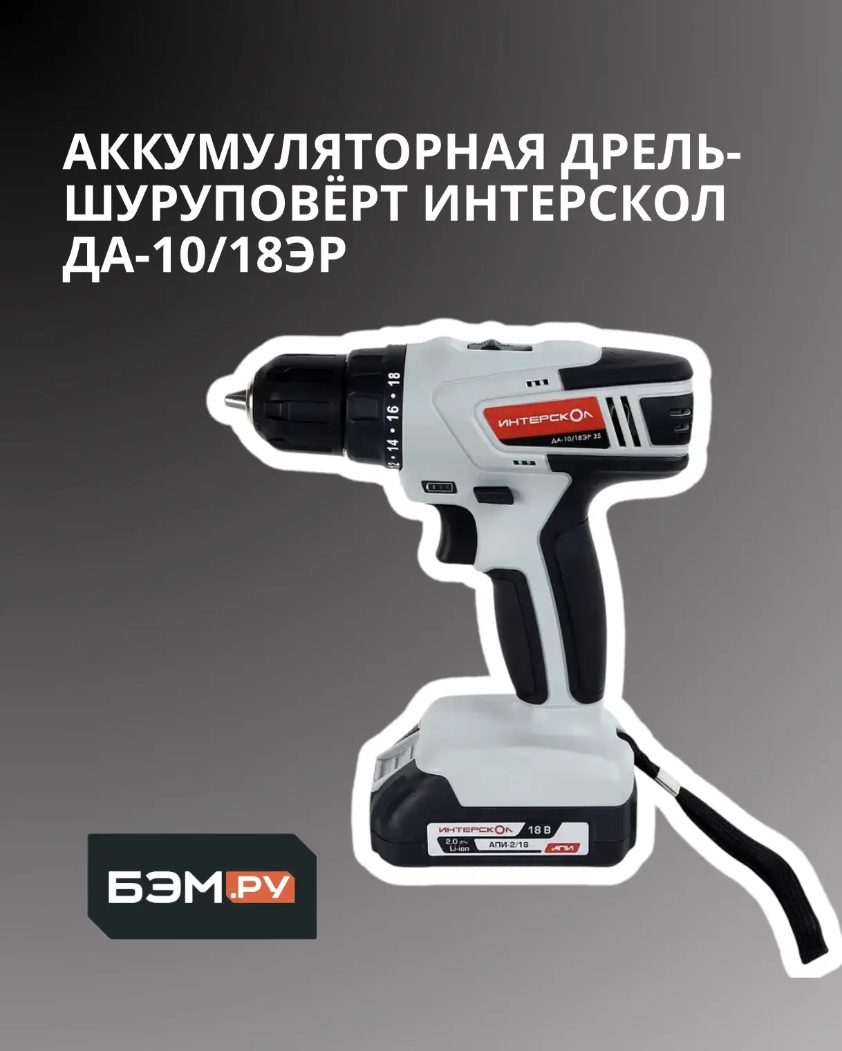 🔥 Надёжный помощник для дома, дачи и ремонта

Аккумуляторная дрель-шуруповёрт ИНТЕРСКОЛ ДА-10/18ЭР 