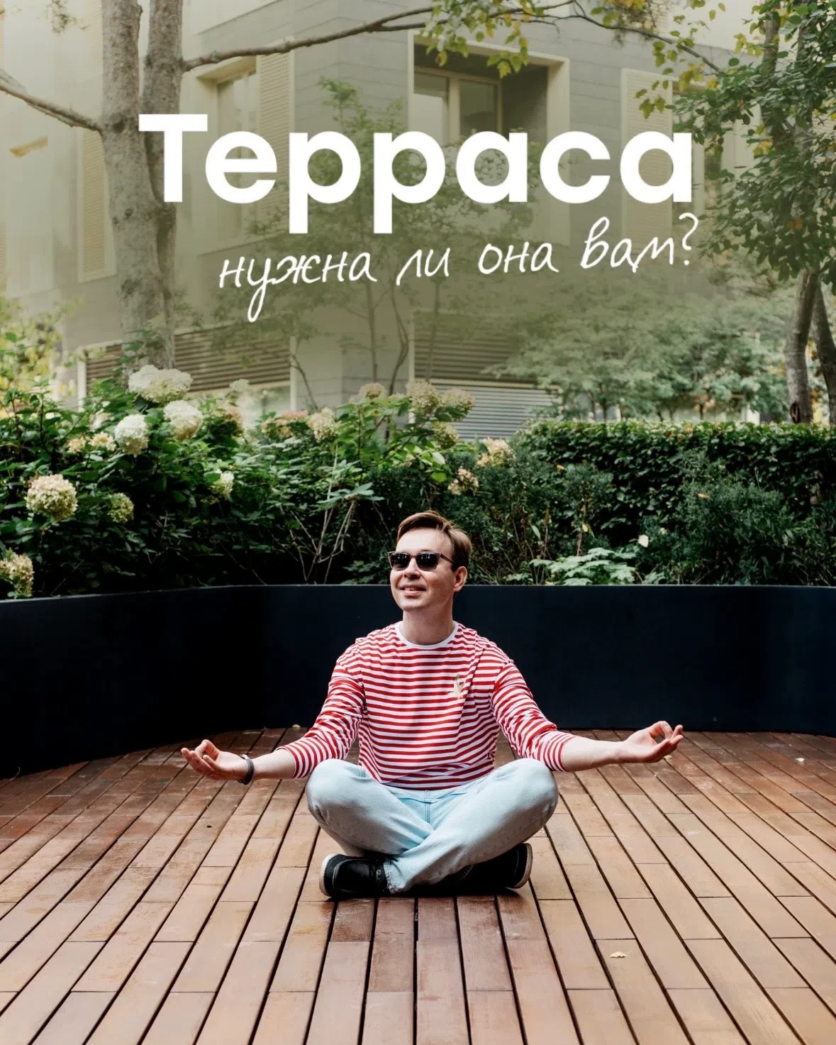 В презентации все всегда красиво. Там терраса это бокальчик вина, закат, ветер в волосах, одним слов