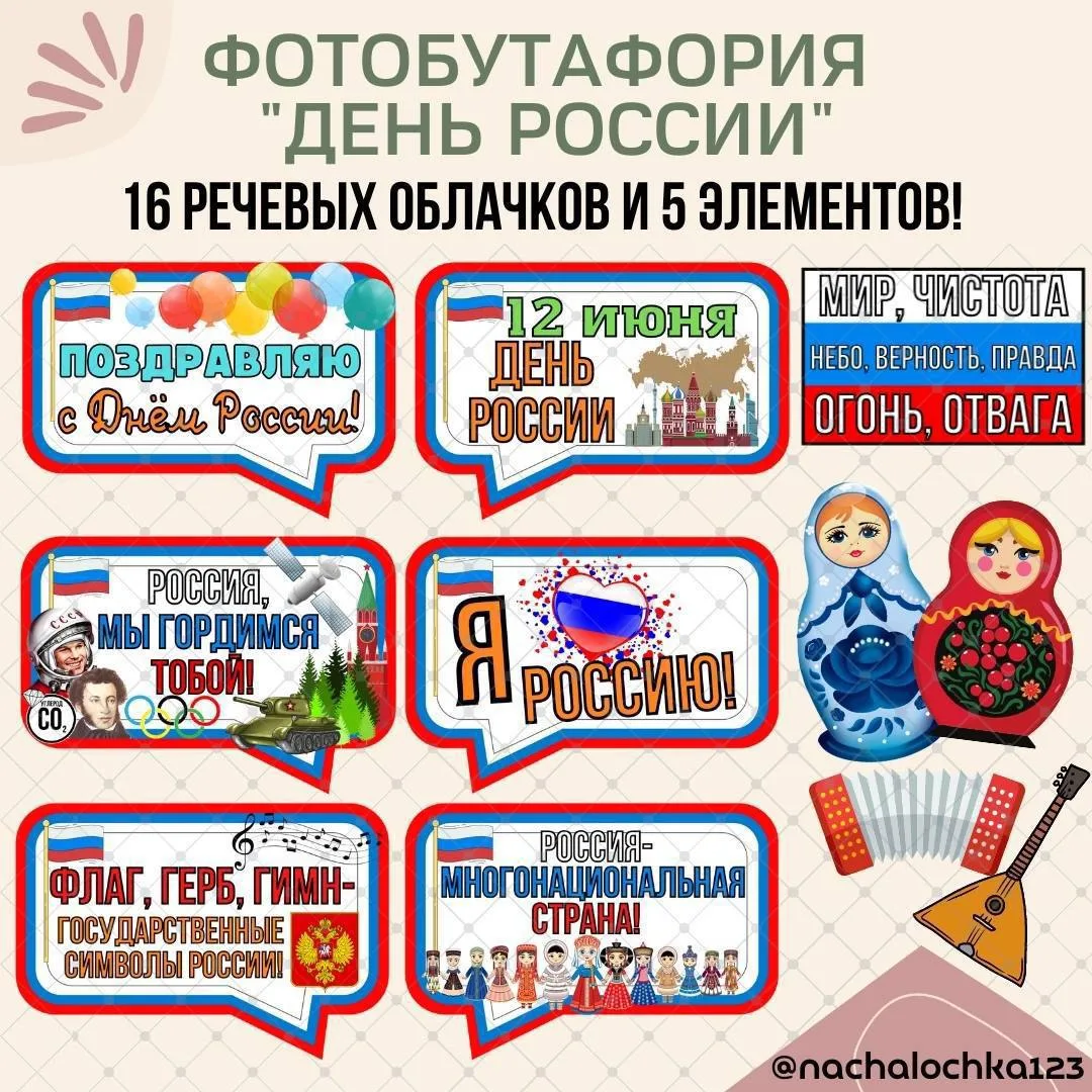 12 июня - День России 🇷🇺:

🔹Фотобутафория «День России»;
🔹Поделка «Флаг».

🔗Подробности по ссыл