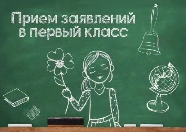 Окончен прием заявлении в 1 класс (первая волна). Прием заявлений (вторая волна) начинается с 6 июля