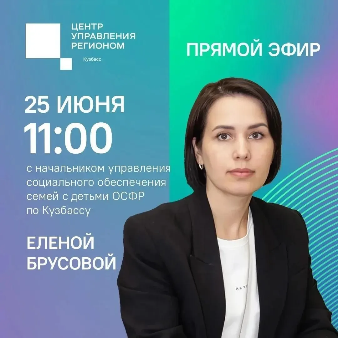 О мерах поддержки семей с детьми в регионе расскажет в прямом эфире ЦУР начальник управления социаль