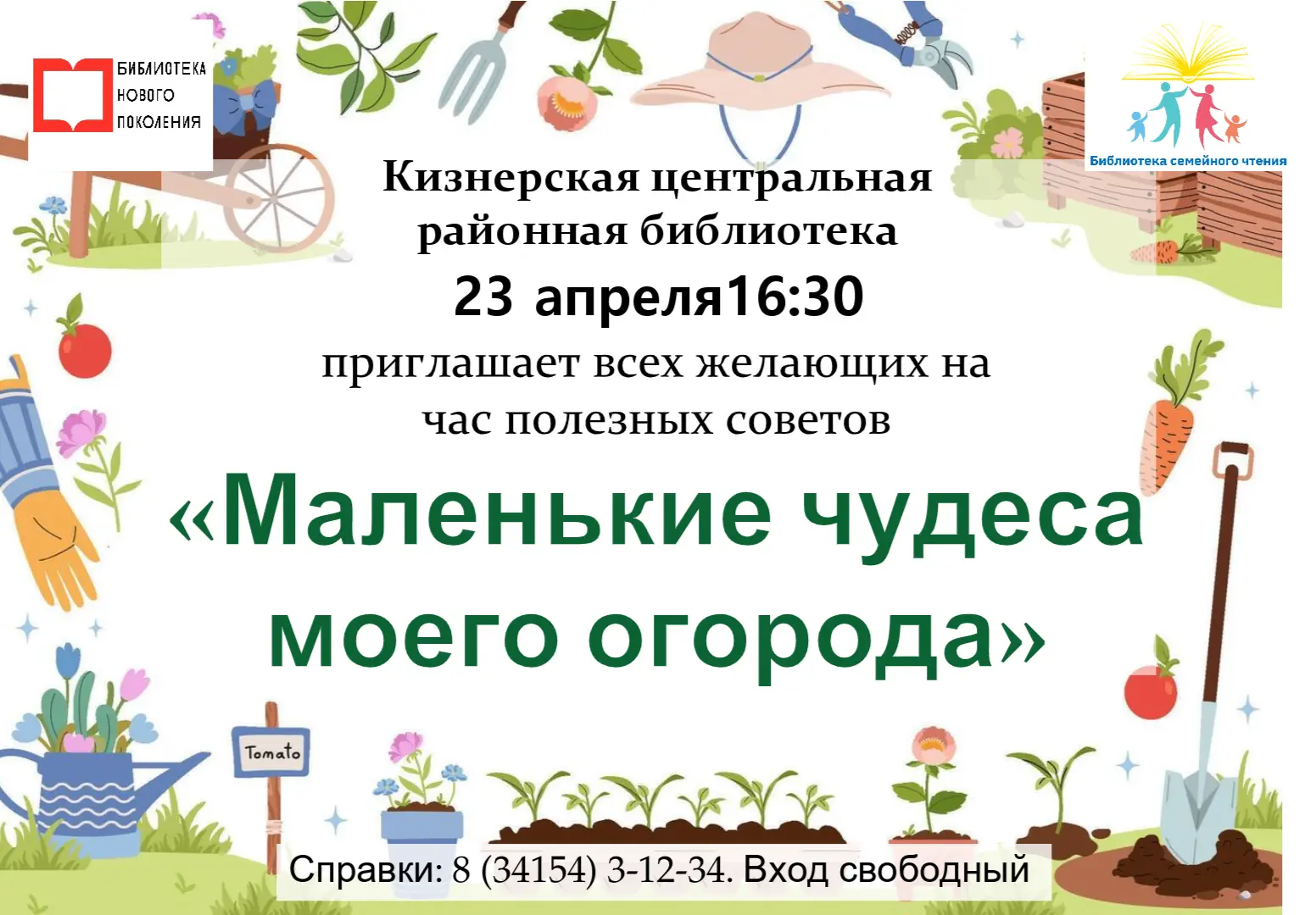 🌱Друзья, приглашаем всех желающих на час полезных советов «Маленькие чудеса моего огорода» в четвер