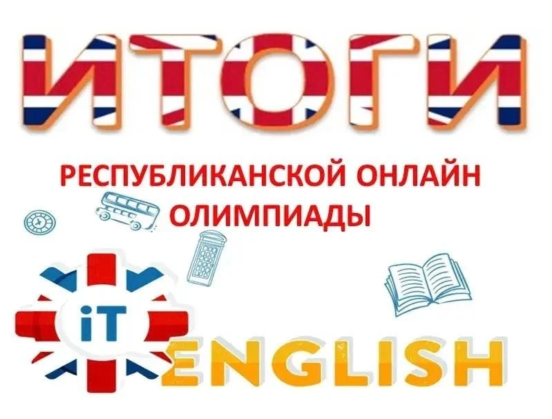 Итоги Республиканской онлайн олимпиады IT ENGLISH
23 марта 2026г. на базе Колледжа инфраструктурных 