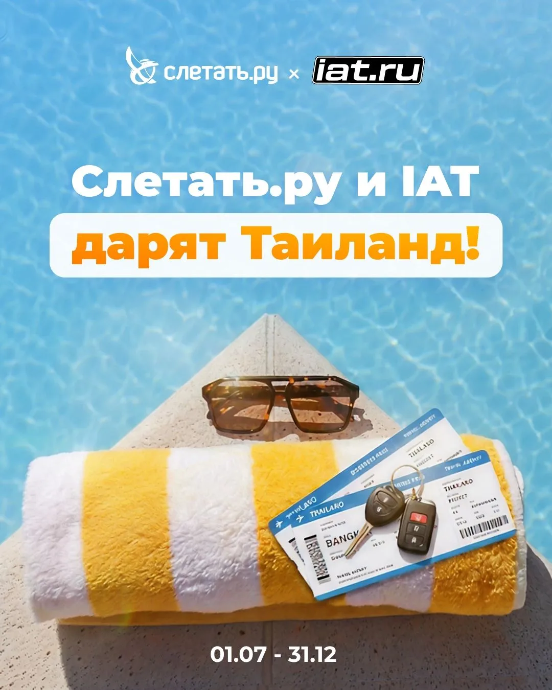 Автомобиль и шанс на Таиланд — 2️⃣ в 1️⃣
У Слетать.ру и ИАТ стартовала акция, в которой покупка авто