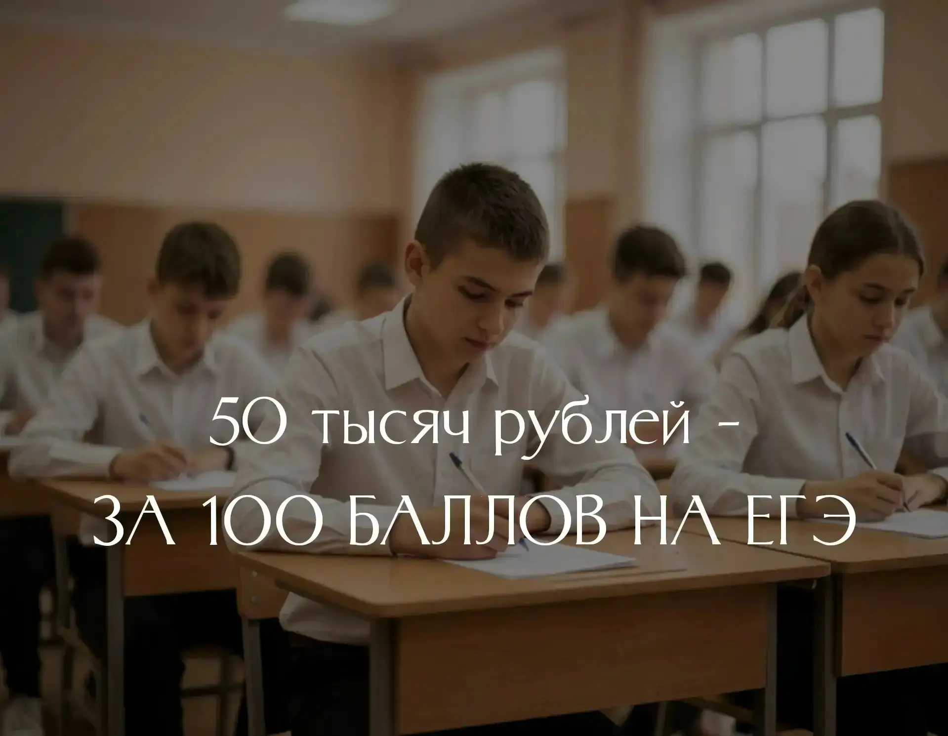 Выпускники 11 класса могут получить премию в 50 тысяч рублей за каждый сданный на ЕГЭ на 100 баллов 