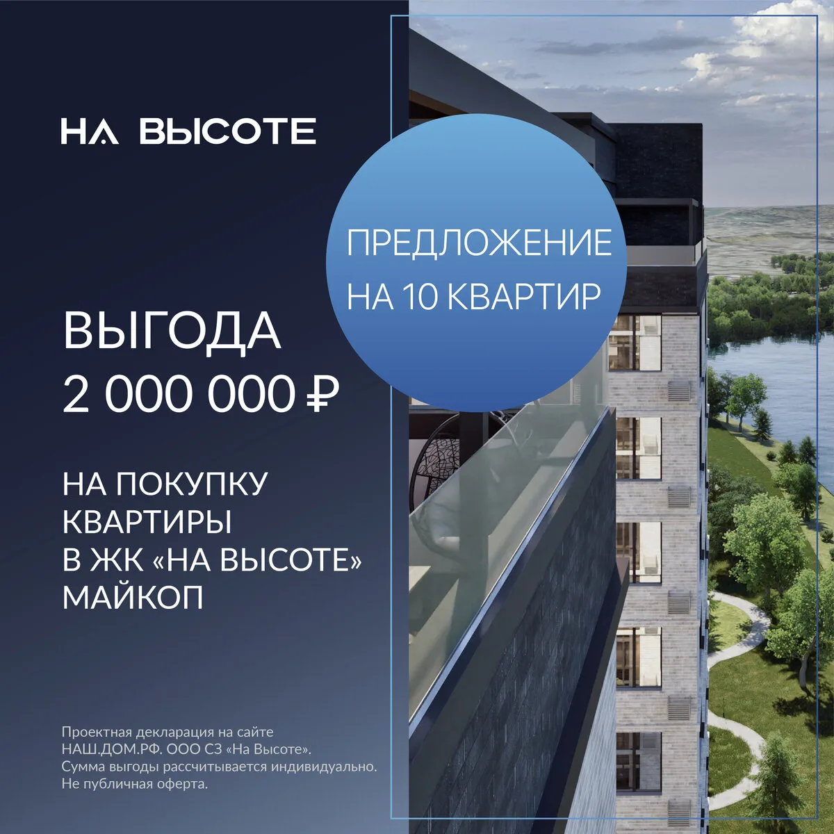 Выгода 2 000 000 ₽ на покупку квартиры в Майкопе

- Просторные для жизни планировки от 48 м2
- Вид и