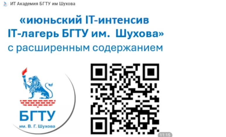 БГТУ им. Шухова в рамках проекта «Академия будущих ИТ-инженеров» 24 по 30 июня 2026 года проводит «Л