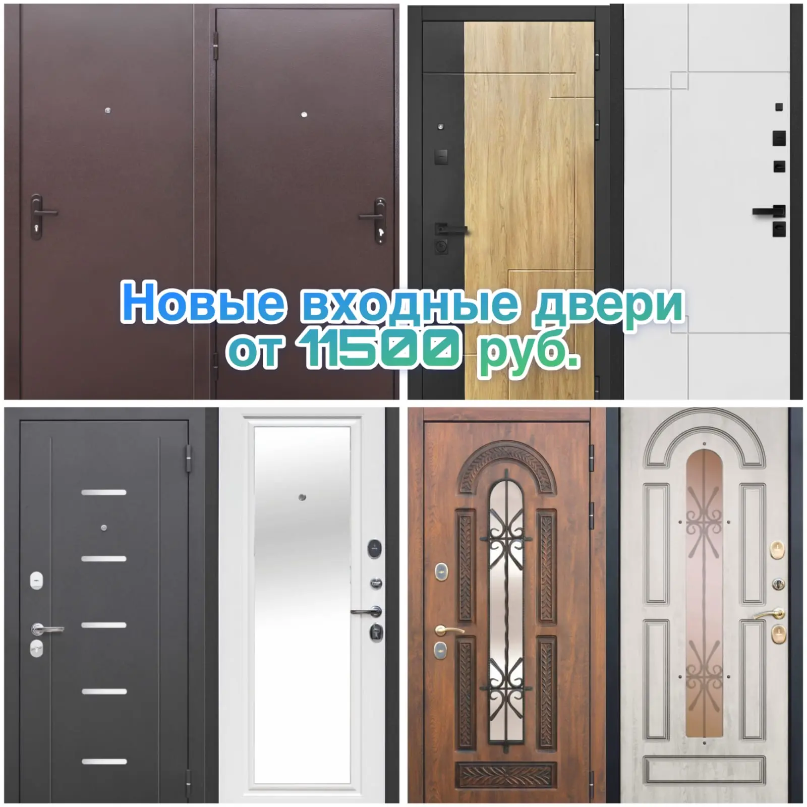 Реклама
Продаю входные двери от 11500 руб. Производство Россия. Особенности и комплектация 
  Высота