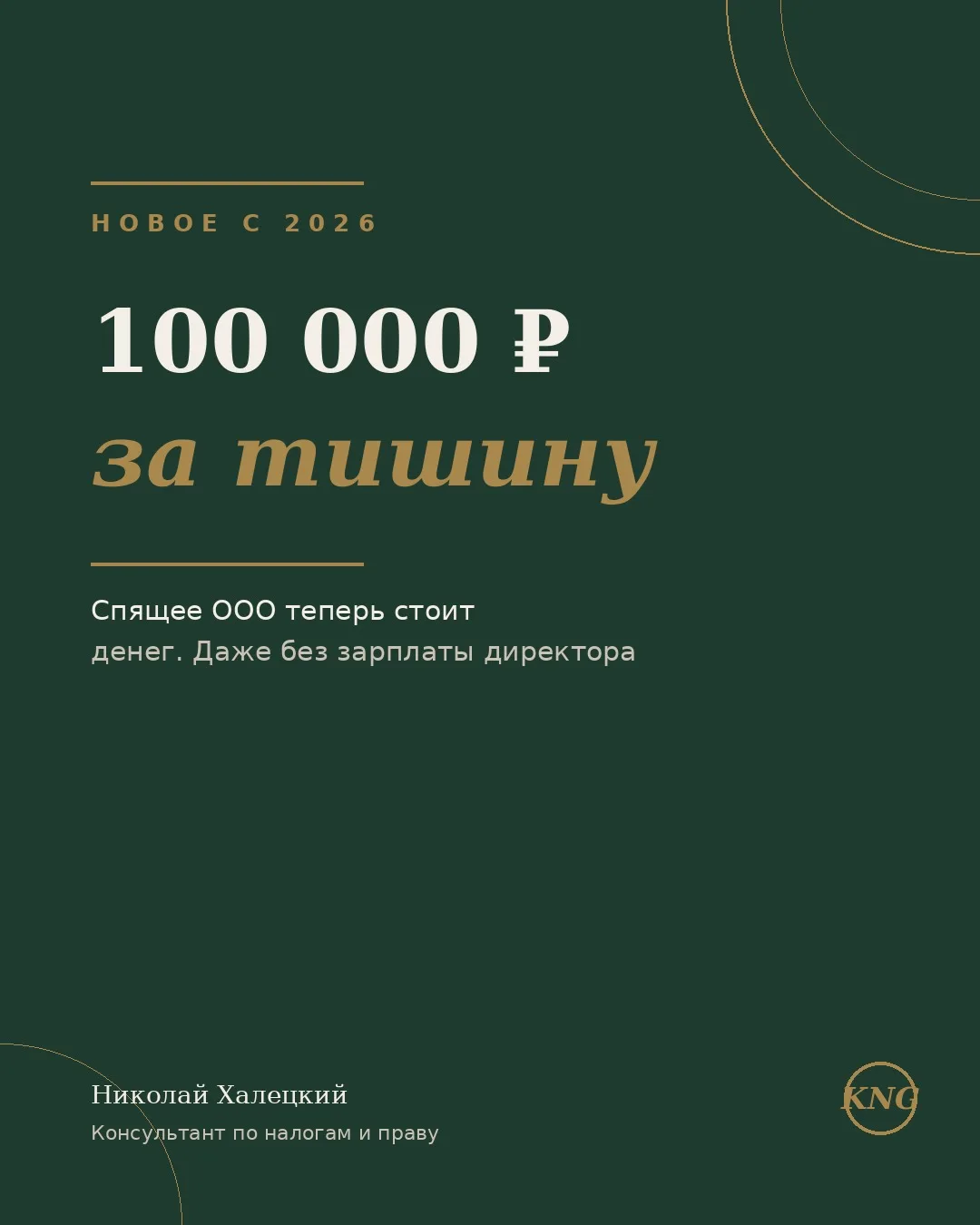 Спящее ООО теперь стоит 100 000 ₽ в год

С 1 января 2026 действует закон № 425-ФЗ. 
Если за месяц ди