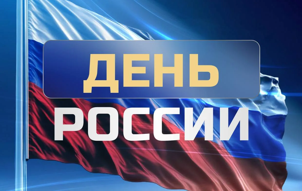 Поздравляем с Днём России, господа!

Сегодня мы отмечаем праздник нашей великой страны — день её сил
