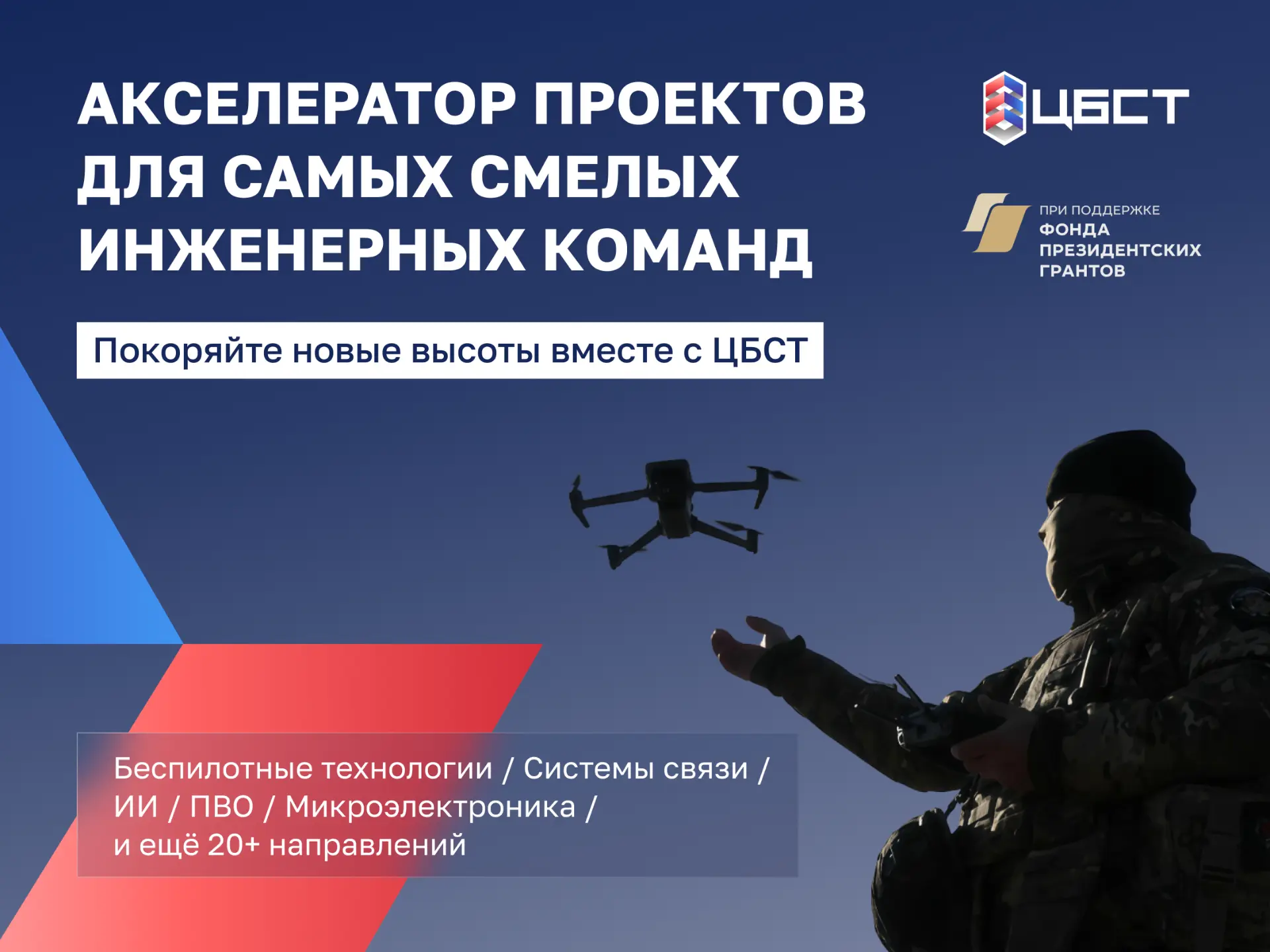 🤳Стартовал новый поток Акселератора спецтехпроектов ЦБСТ
 
Программа реализуется при поддержке Фонд