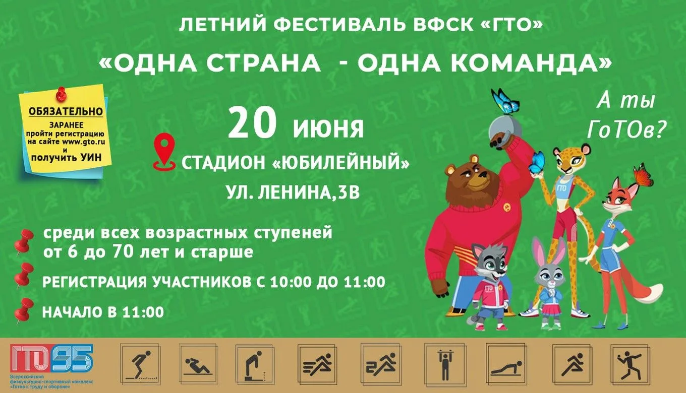 20 июня на стадионе «Юбилейный» состоится фестиваль ВФСК ГТО «Одна страна – одна команда» в рамках В