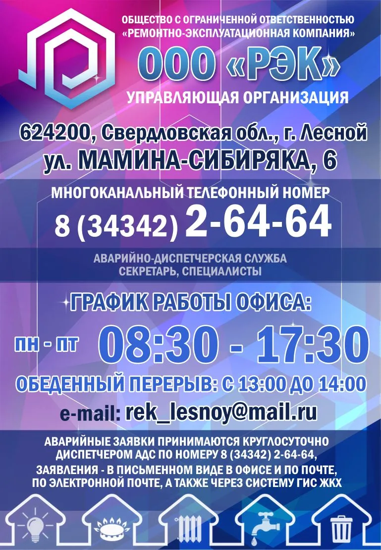 Управляющая компания ООО«РЭК». Контактная информация.