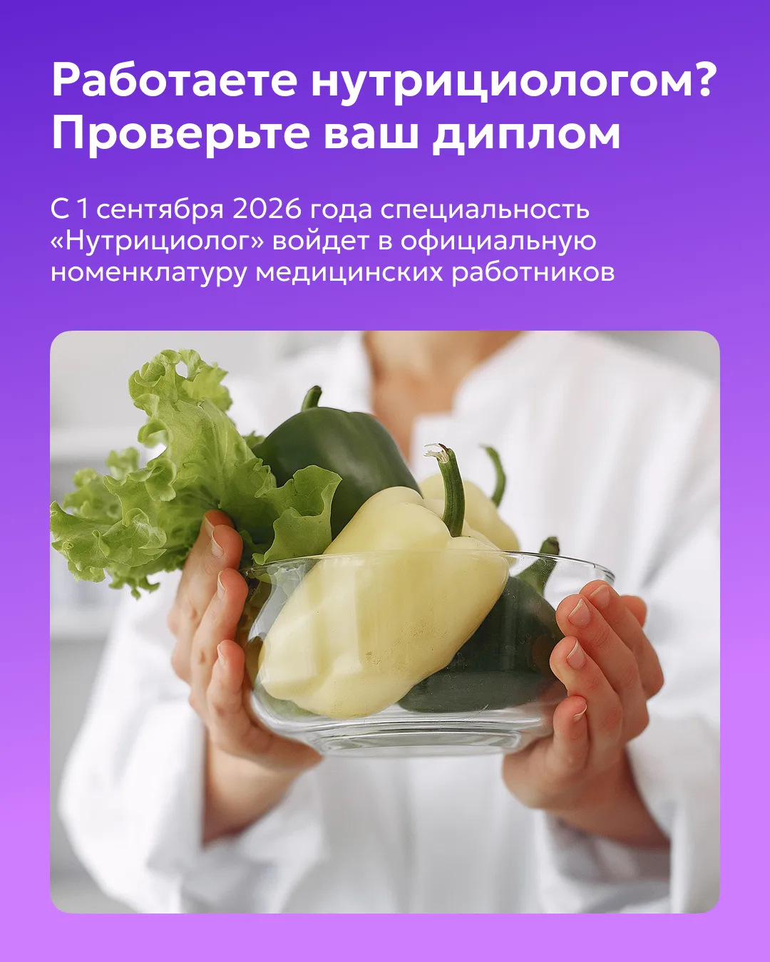 💬 Нутрициология меняется: хватит ли для работы сертификата о курсах? С 1 сентября 2026 года специал