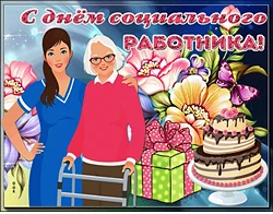 День социального работника.
 
 🔹8 июня в актовом зале КГБУСО «Липовецкий ПНИ» для сотрудников состо