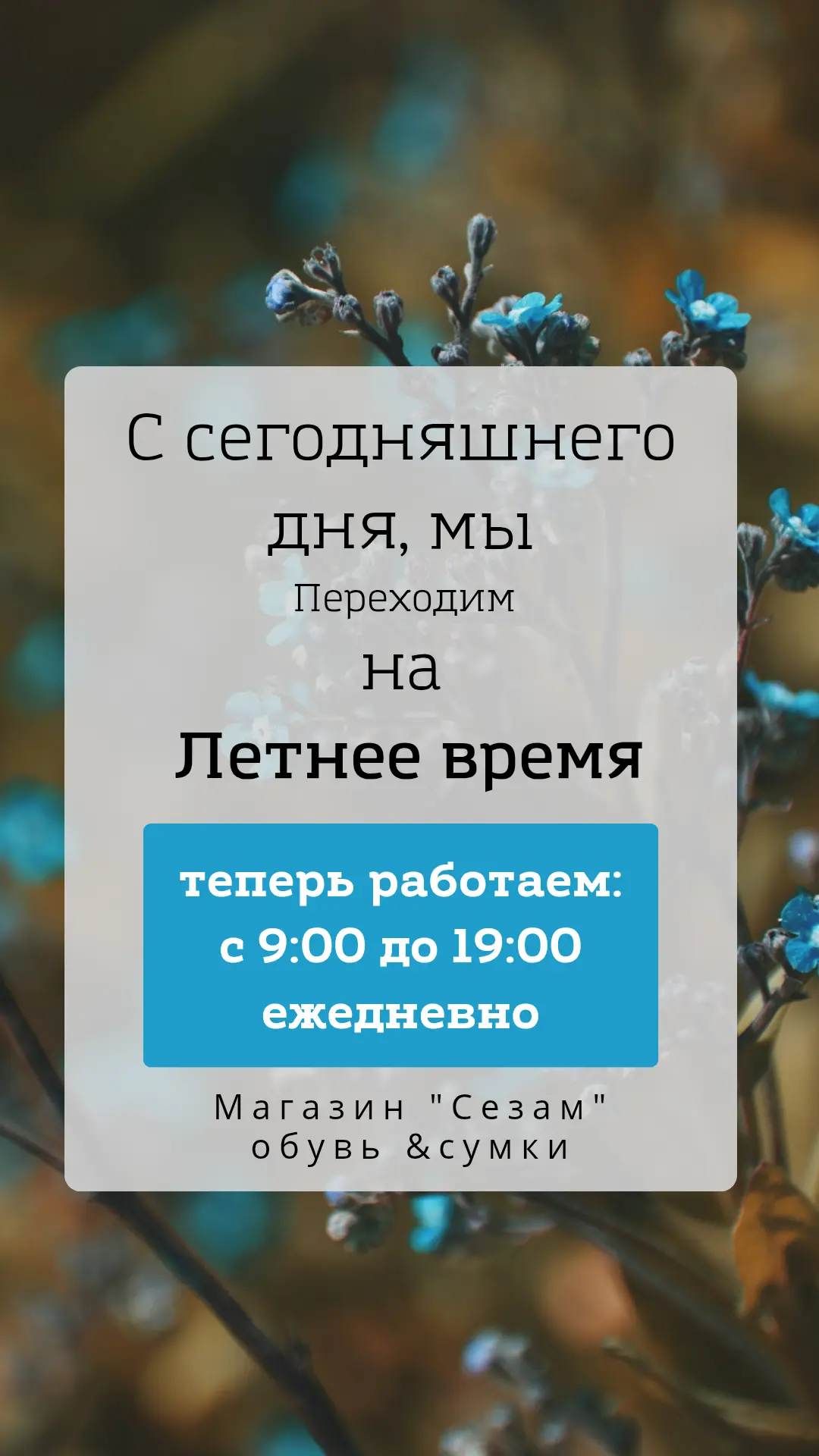 ‼️Внимание, изменение в режиме работы 
‼️
♦ С сегодняшнего дня наш магазин переходит на ЛЕТНЕЕ ВРЕМЯ