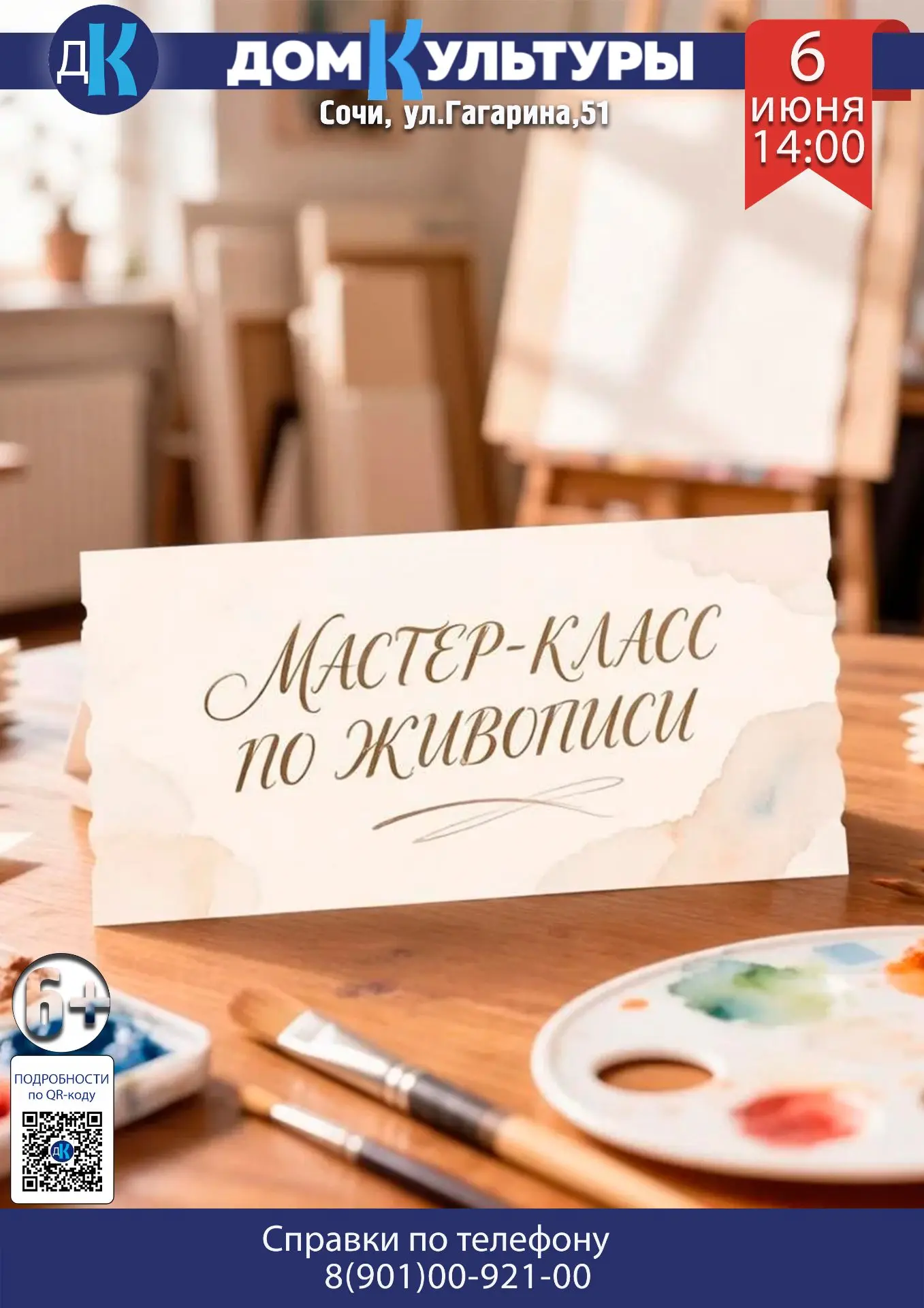 Дом культуры города Сочи приглашает на мастер-класс по изобразительному искусству в студию творчеств