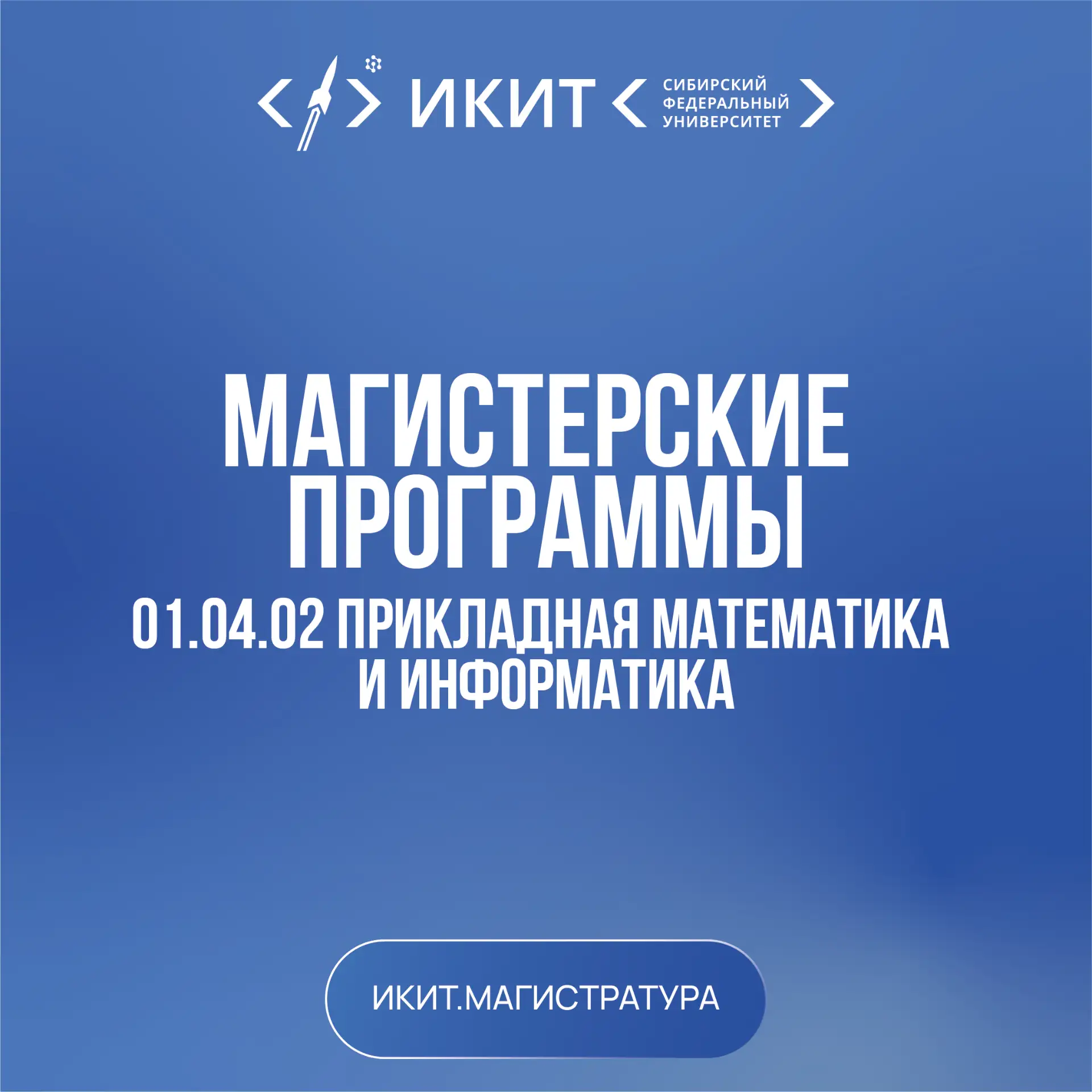 🎓 Будущие бакалавры! 
Начинаем знакомство с магистерскими программами Института космических и инфор