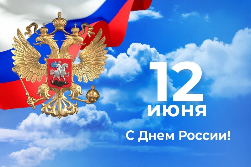 Дорогие друзья, поздравляем  с Днём России! 🇷🇺 Желаем вам мирного неба над головой, семейного тепл