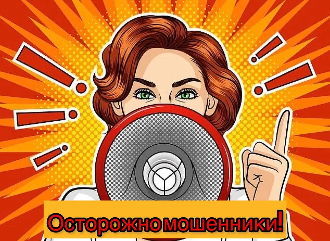❗️Уважаемые родители и дети! В связи с участившимися случаями мошенничества обращаем ваше внимание н