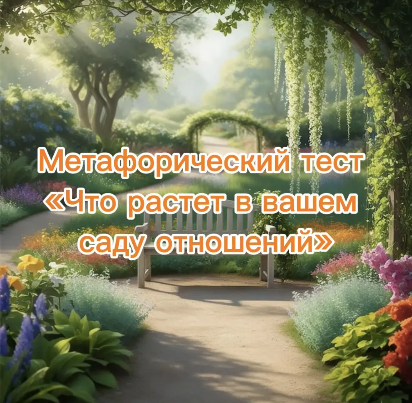 Отношения меняются, как сезоны. Чтобы мягко проверить свою готовность к трансформации, пройдите по 4