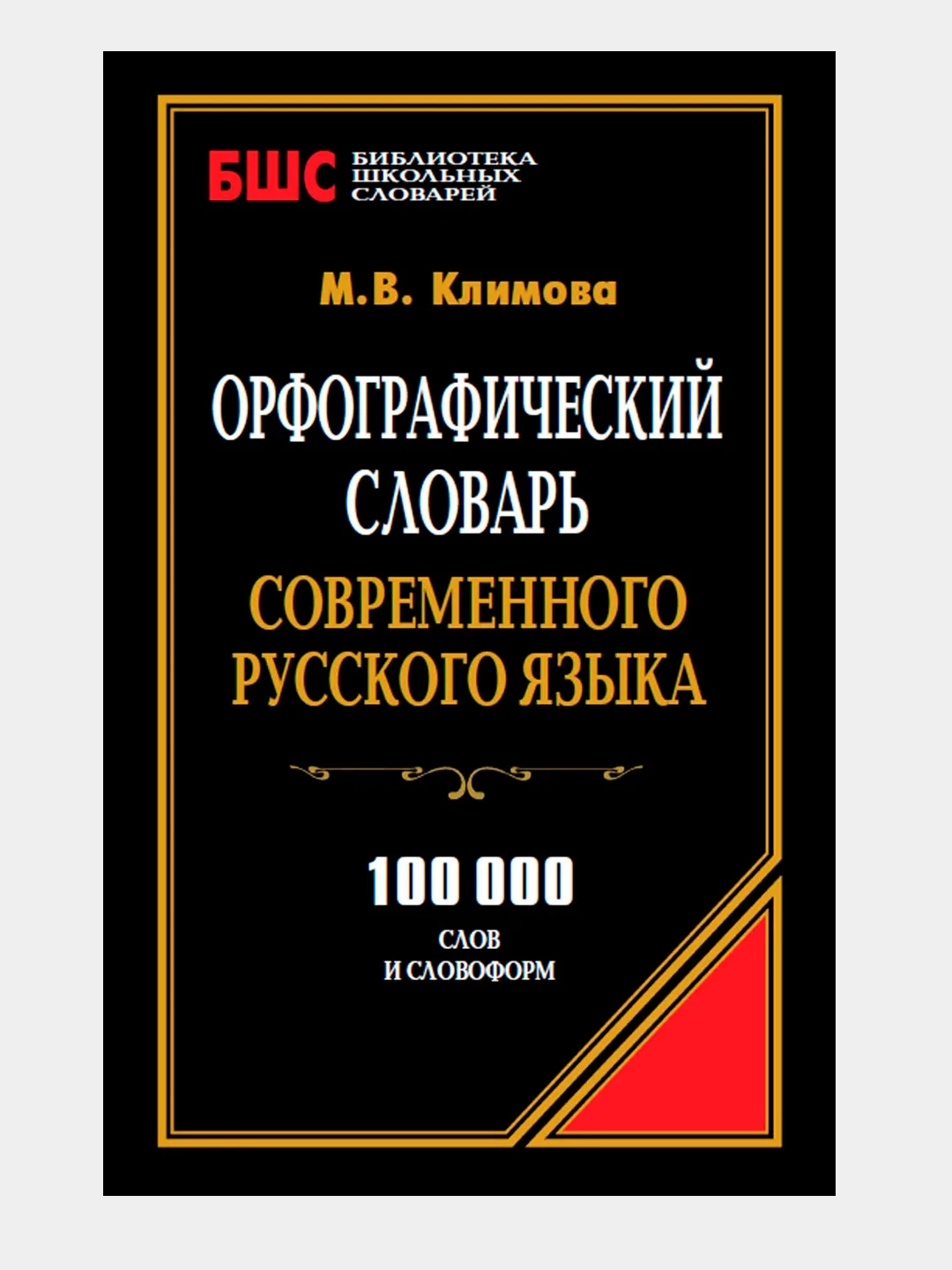 ОРФОГРАФИЧЕСКИЙ СЛОВАРЬ СОВРЕМЕННОГО РУССКОГО ЯЗЫКА 📚

Настоящий орфографический словарь содержит о