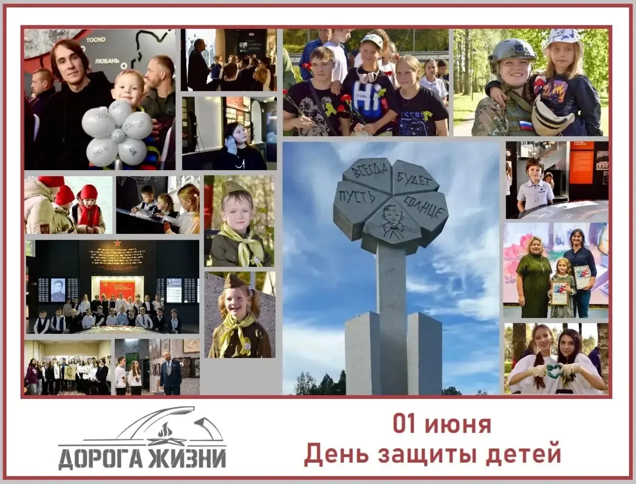 👧👦 С Днём защиты детей!

«Пусть всегда будет солнце» — эти слова высечены на лепестках мемориала «