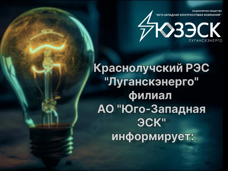 По информации «Луганскэнерго» филиал АО «Юго-Западная ЭСК» Краснолучский РЭС. 

💡г. Красный Луч — 1