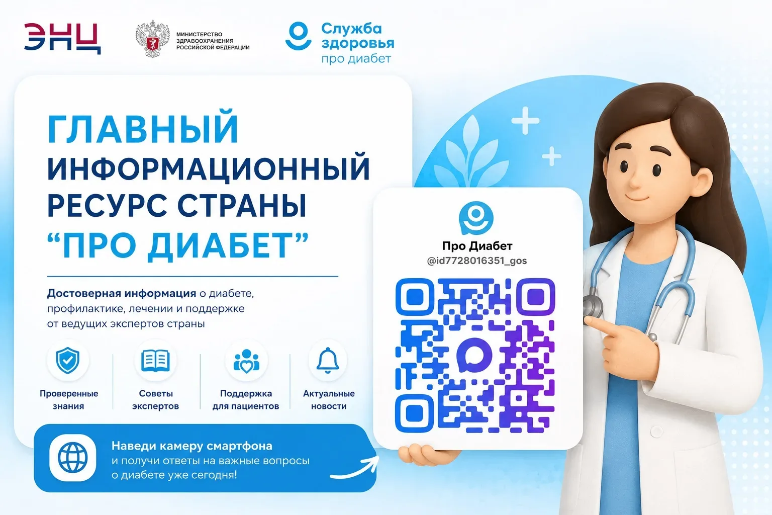 📱 Один QR-код — тысячи полезных ответов о диабете

Как снизить риски? На что обратить внимание? Где